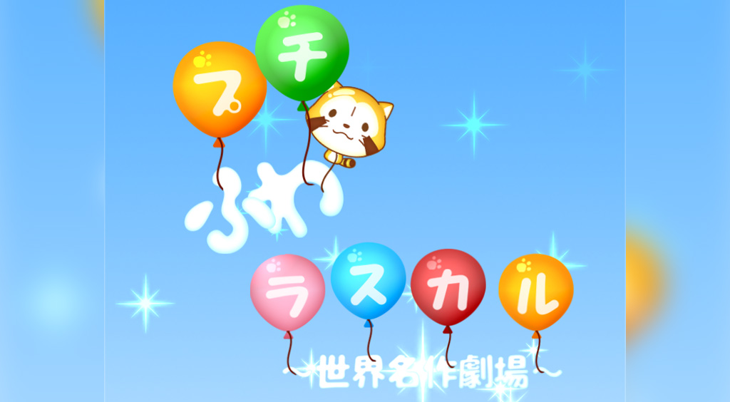 世界名作劇場の仲間たちがかわいいパズルに♡【プチふわラスカル】