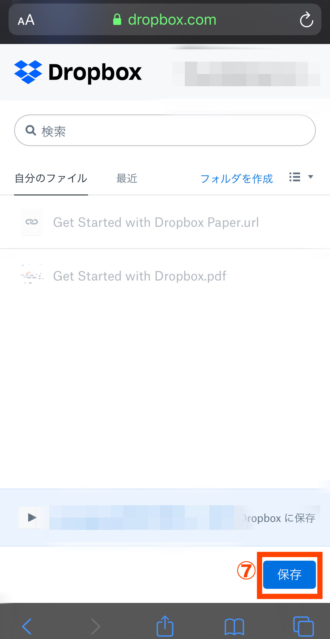 Dropbox保存画面