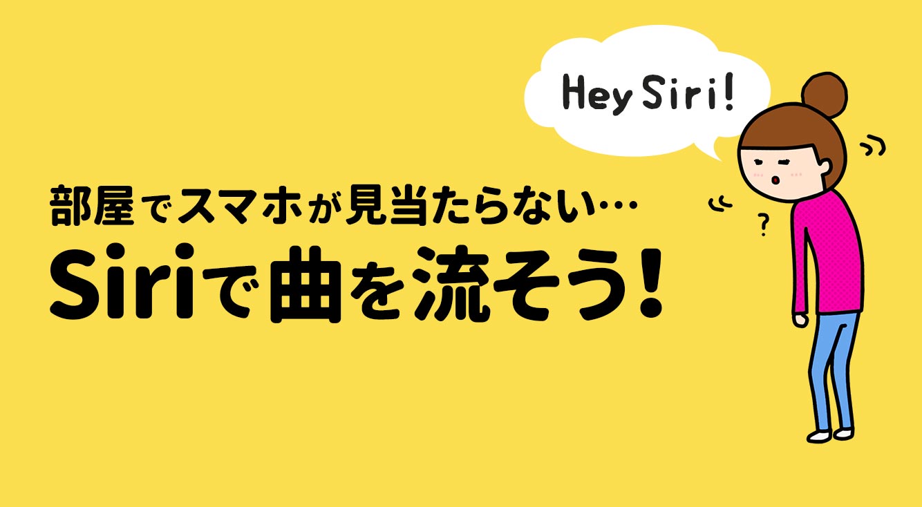 爆音上等！部屋でスマホをなくしたら「ヘイSiri、iPhoneどこ？」で曲を流して見つけよう