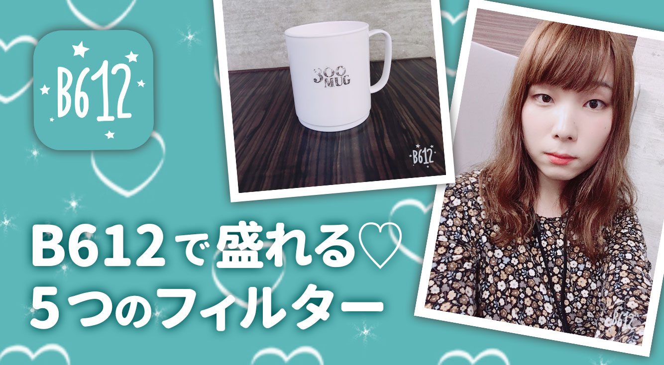 【B612】新旧対決⁉B612で盛れると噂のおすすめフィルター5種類を画像付きで比較してみた