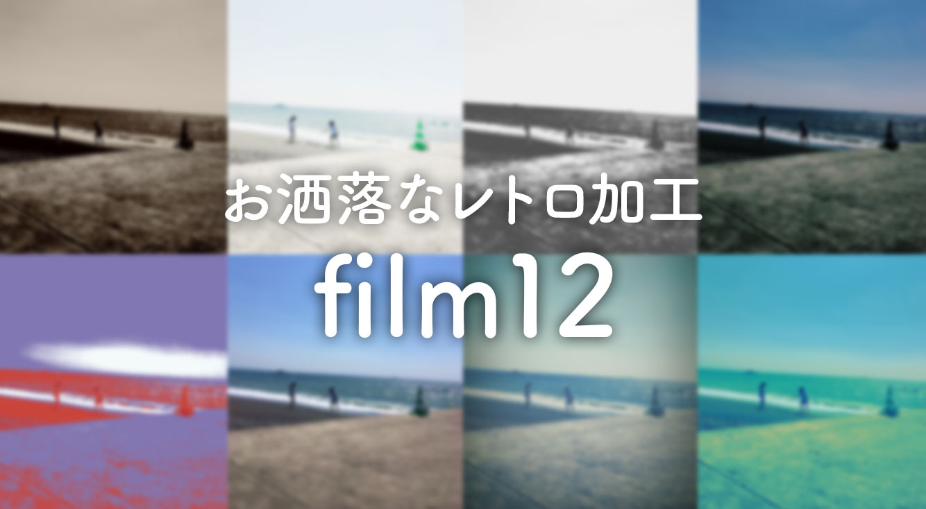 【レトロ風加工】12種類のレトロ風フィルターが使える！アプリ「film12」を使って自分だけのレトロ風写真をつくろう