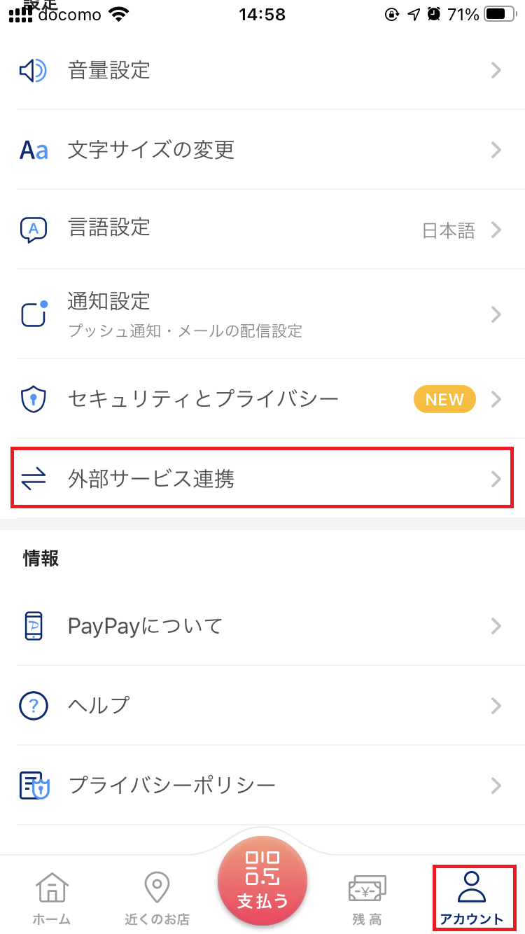 PayPayの外部サービス連携