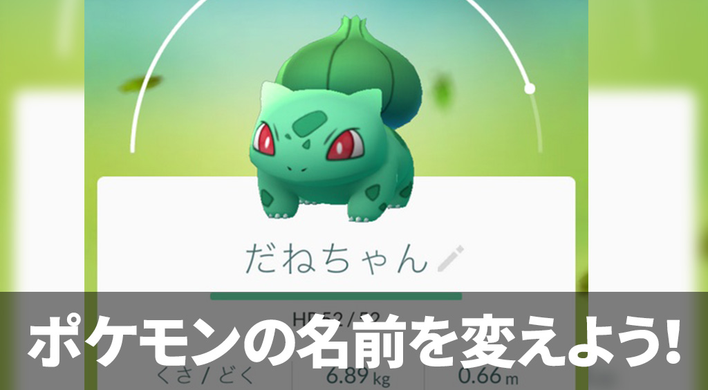 お気に入りポケモンにはニックネームをつけよう♪