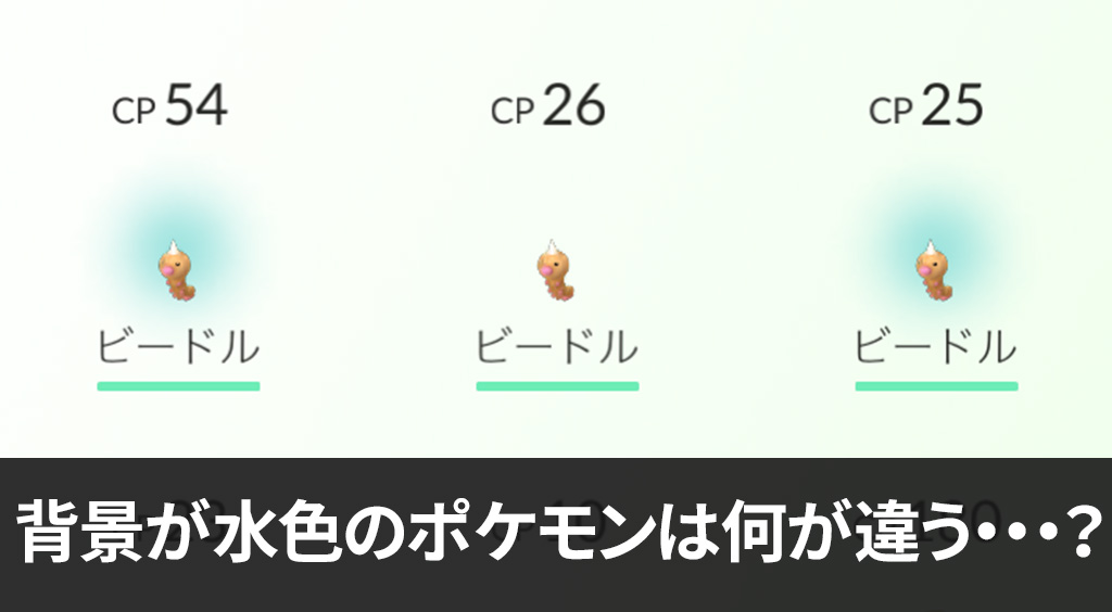 ポケモンgo 背景が水色のポケモンは 他と何がちがうの Apptopi