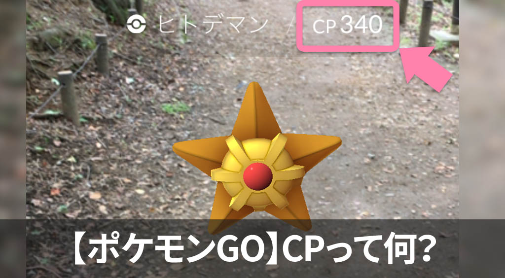 ポケモンの強さは「CP」で決まる!【ポケモンGO】