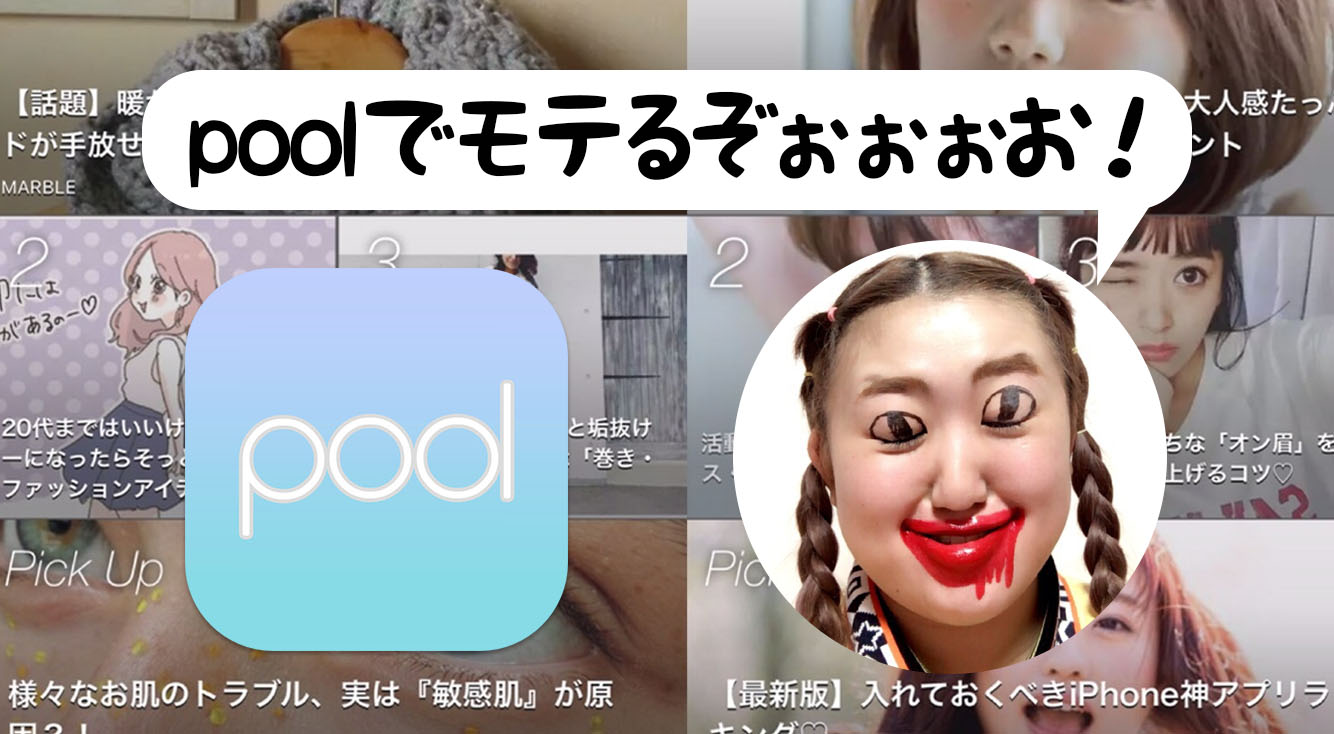 女子力なさすぎオワタ系女子が Pool プール で心機一転 Apptopi