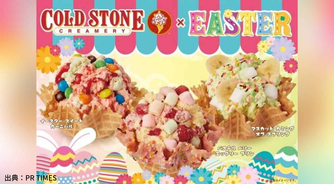 コールドストーン×イースター♡春色アイスクリームが食べたい♡