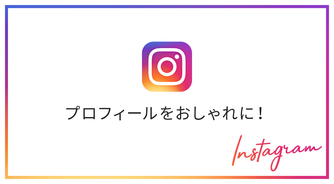 インスタのプロフィールをオシャレに見せるためのコツをご紹介♡【Instagram】