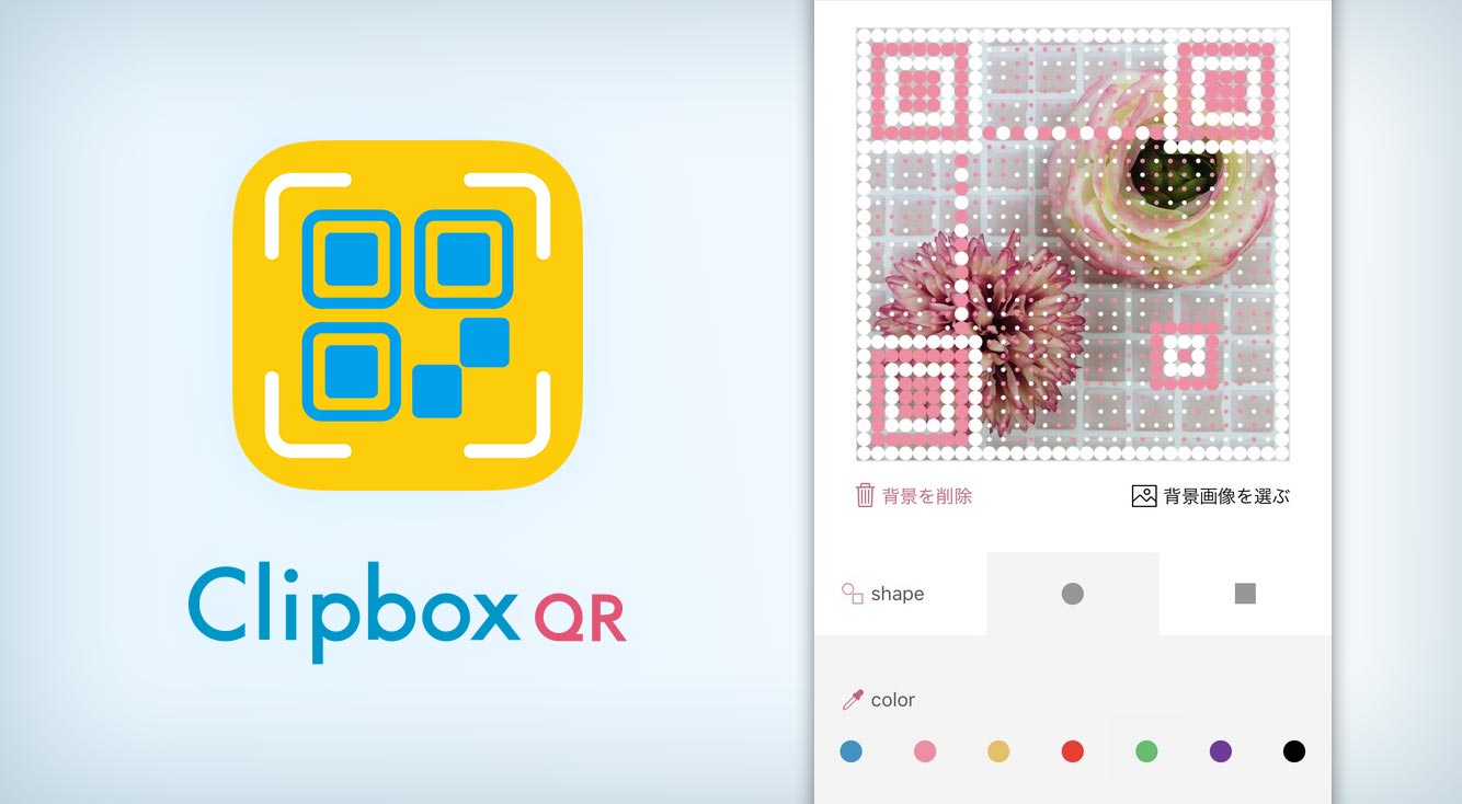 【最新アプリ】QRコードをおしゃれにかわいくデコレーションしよう！QRコード作成&読取アプリ「Clipbox QR」登場！