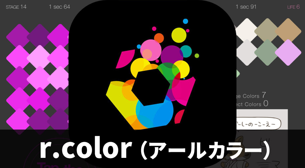 集まれ!色の挑戦者たちよ!【r.color(アールカラー)】