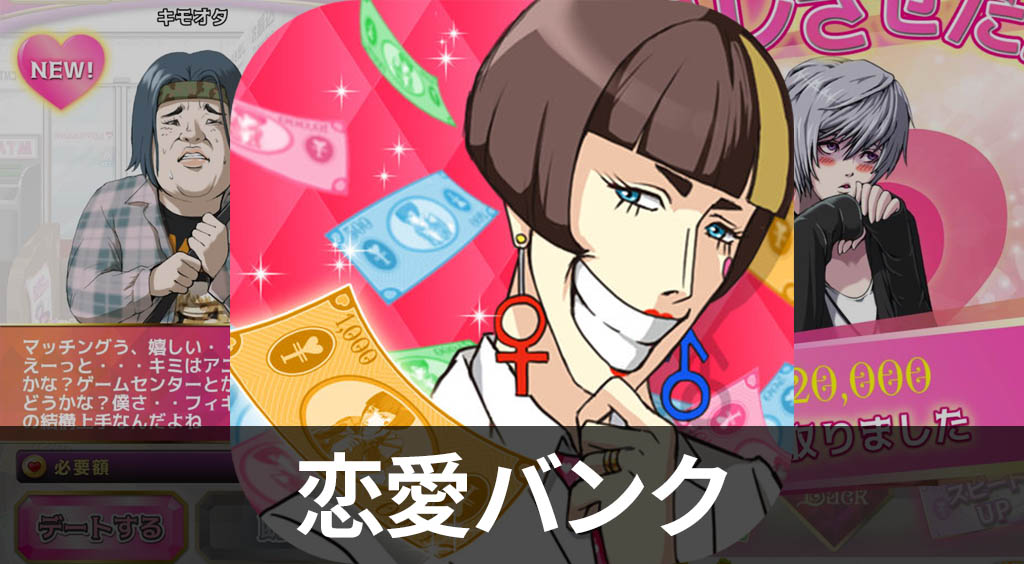 恋のカギはカネが握る♡恋の相談はお任せあれ!【恋愛バンク】