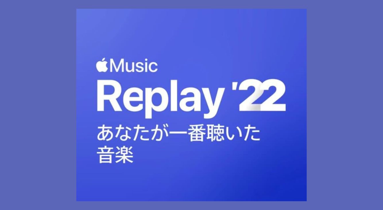 Apple Music（ミュージック）の「Replay ’22」がインスタストーリーで話題！やり方はとっても簡単◎