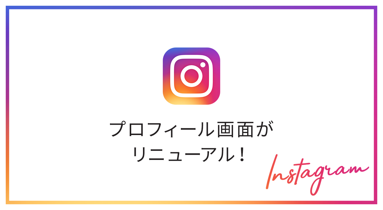 インスタが新プロフィール画面のテストを開始 相互 Mutual フォロー