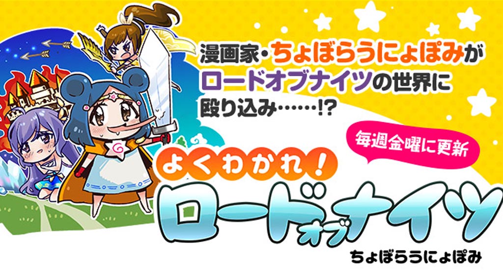 マンガでわかる(?)ちょぼらうにょぽみと始めるロードオブナイツ