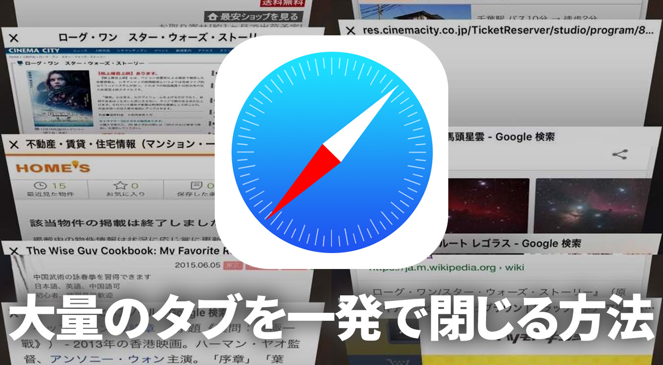 【iPhone】Safariで開いている大量のタブを一発で閉じる方法【iOS10以降】