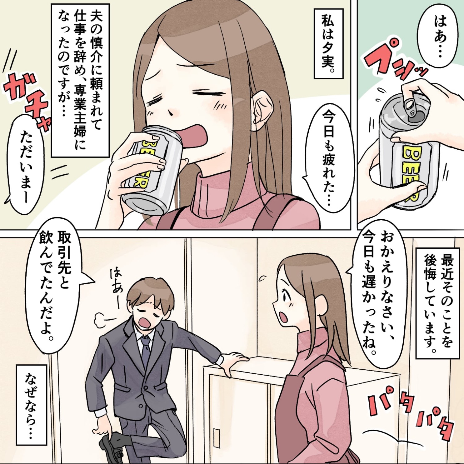 【主婦見下し男】主婦の仕事を見下し馬鹿にする夫。そのうえ、夜遊びしていることが発覚したが...