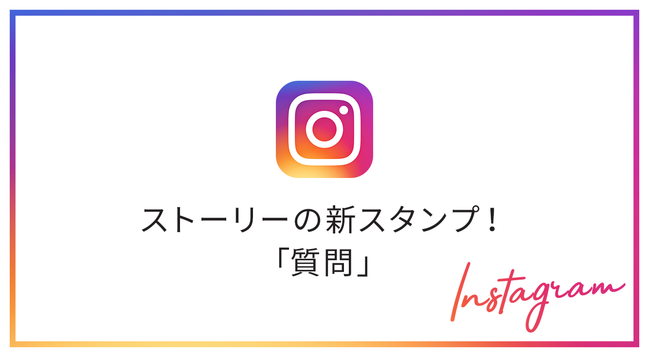 【インスタ】ストーリー新機能!質問を募る&答えることができるスタンプが追加!『質問はありますか?』