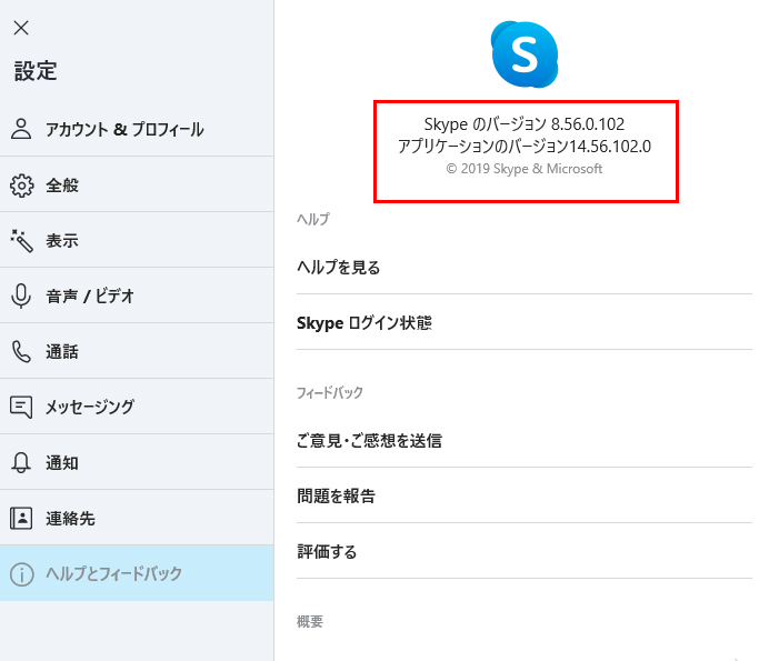 Skype スカイプ 最新バージョンの確認と更新方法 注意点は Apptopi