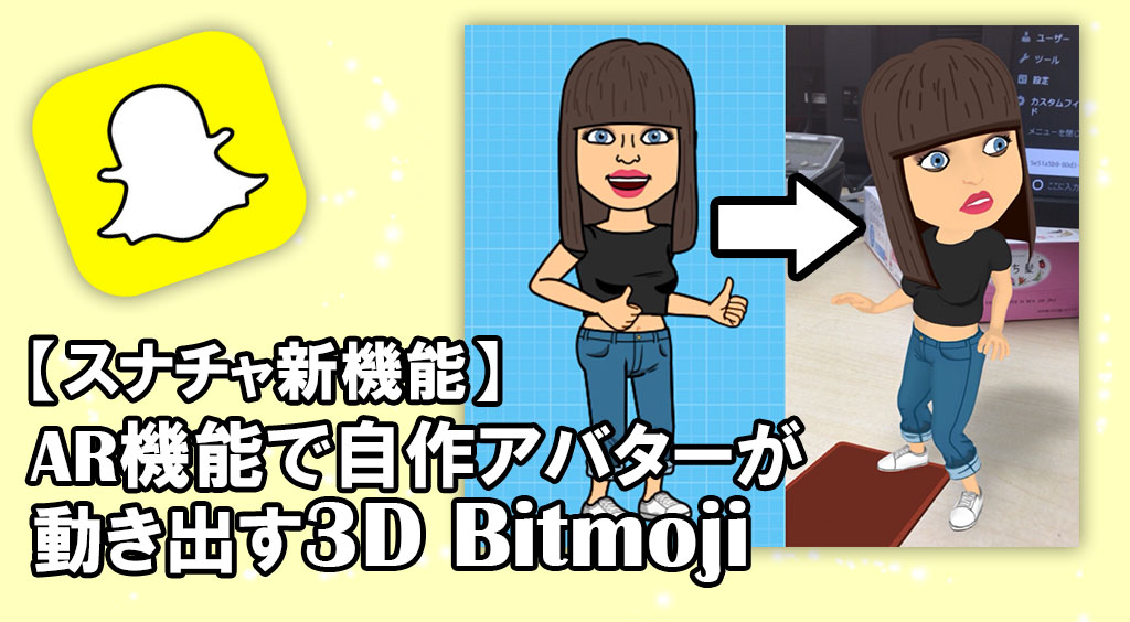 【スナチャ新機能】スゴすぎ！AR機能で自作アバターが生きてるように動き出す！