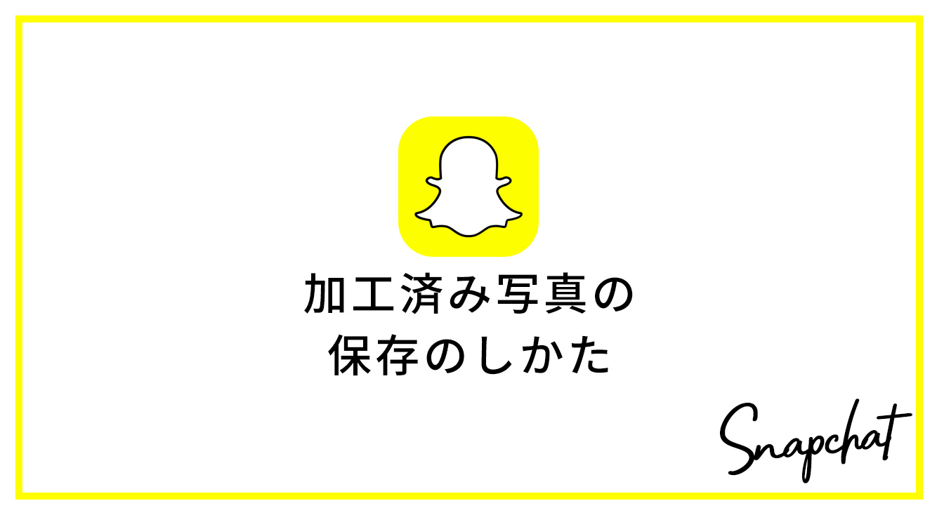 Snapchat(スナチャ)で撮影した動画や画像の保存方法