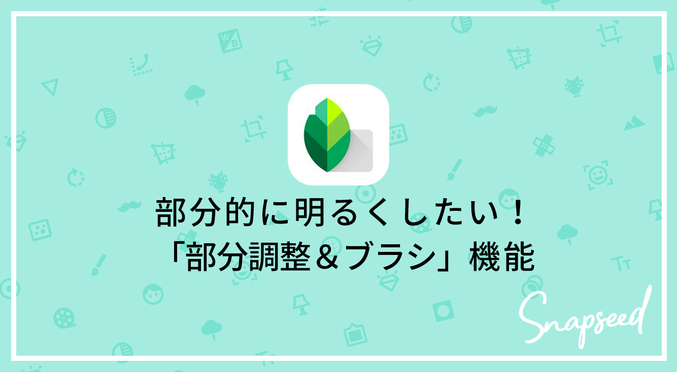 せっかく撮った写真、一部分の明るさが気になったらこれで解決！！「Snapseed」の便利機能を紹介