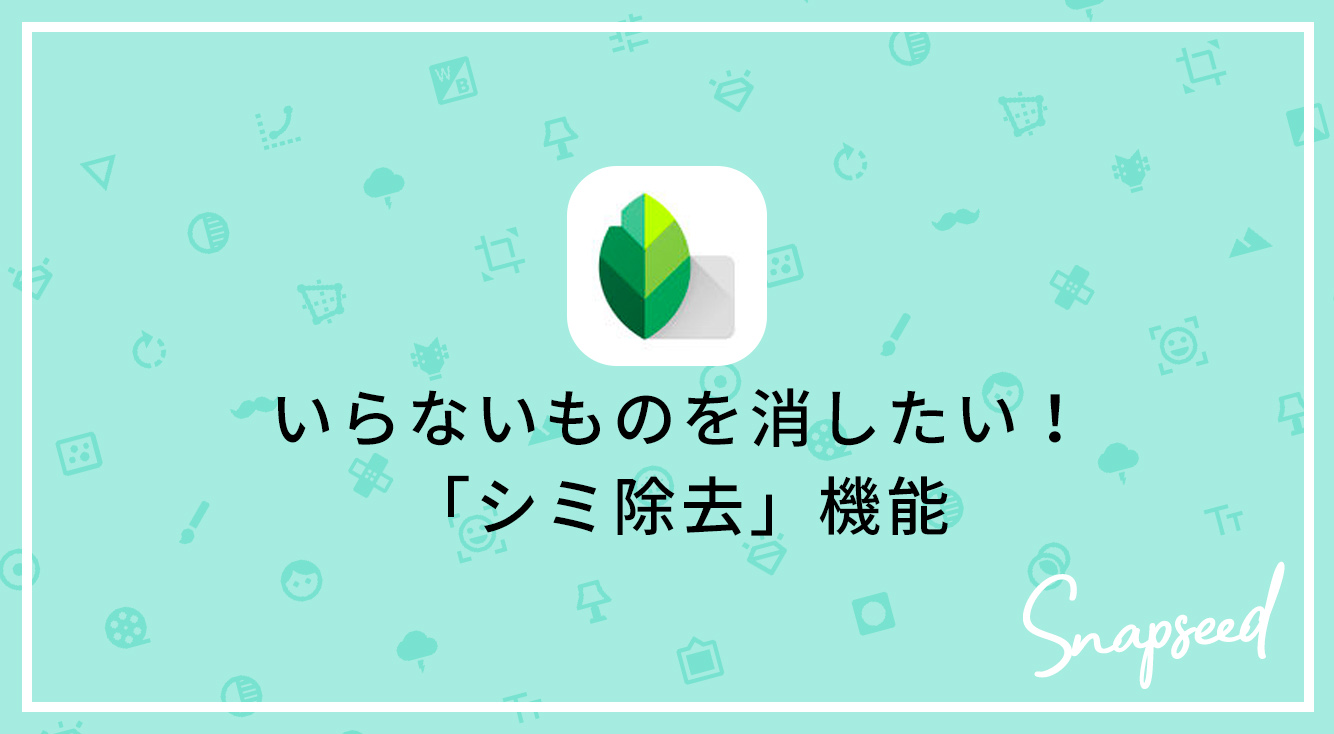 Snapseedの シミ除去 でお肌のシミも 背景に写っちゃった人も消しちゃおう Apptopi