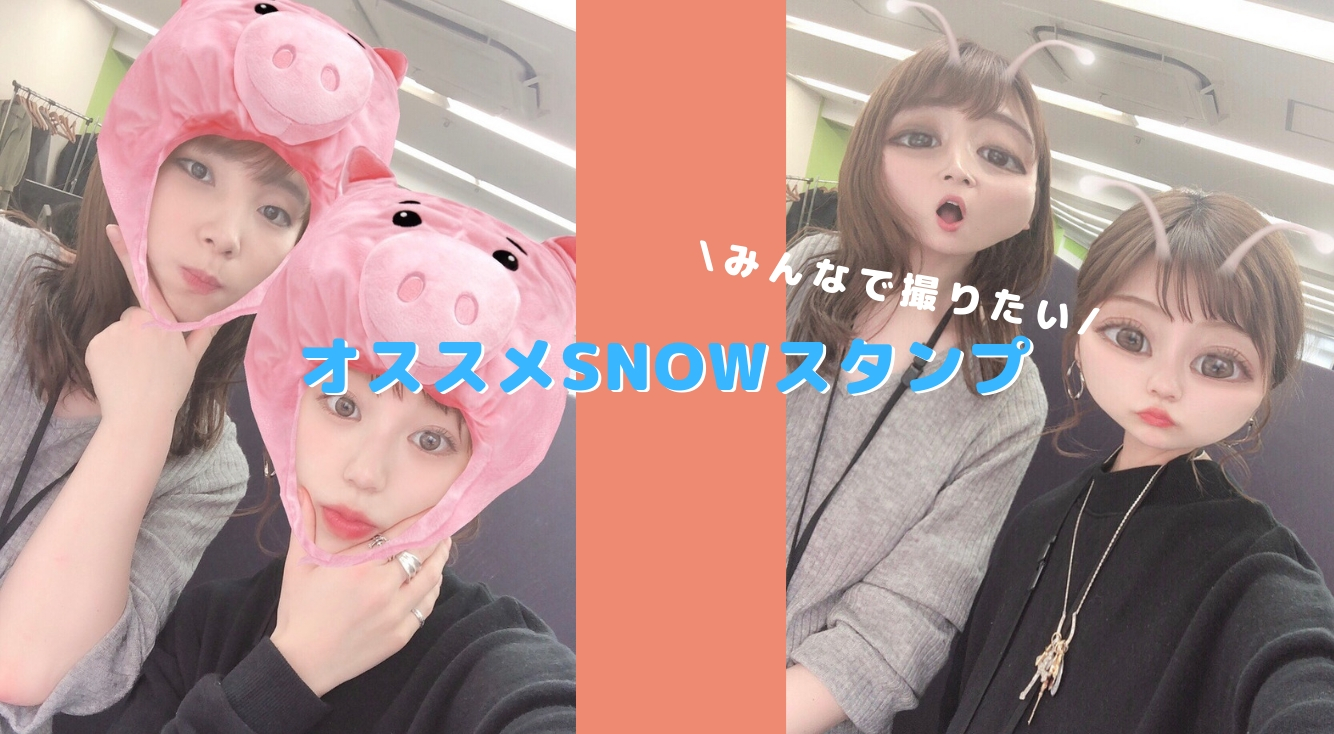 GWに使ってほしい♡盛り上がるSNOWのスタンプご紹介！