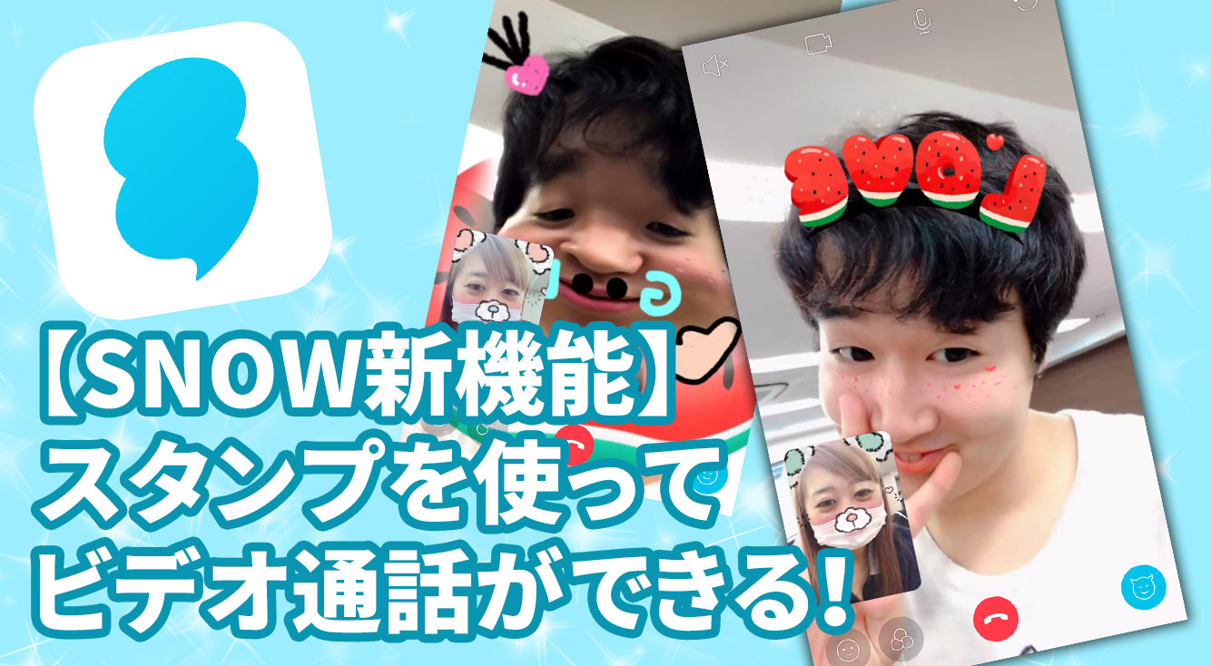 【SNOW新機能】盛れている自分のままビデオ通話ができる!!