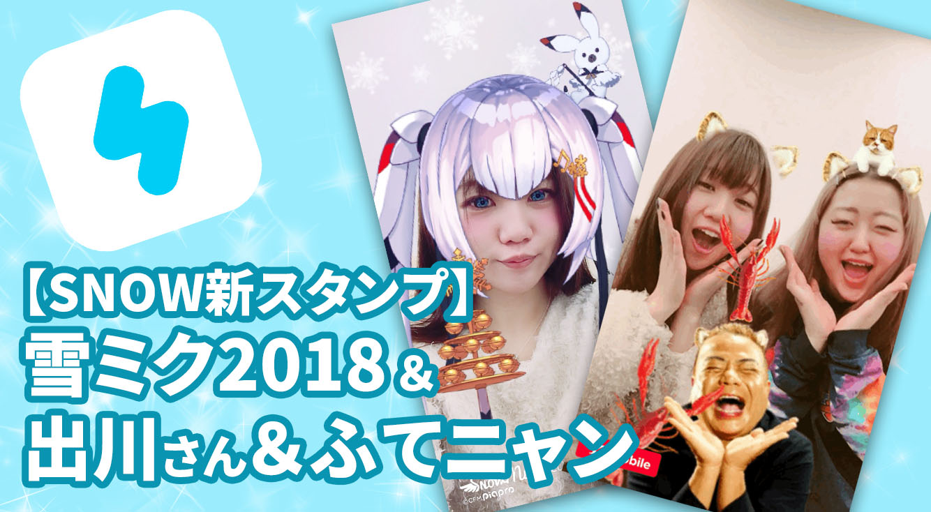 【SNOW】雪ミク2018＆ギガがもらえる☆ふてニャンと出川のスタンプ登場！