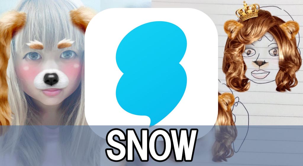 大人気すぎる自撮りアプリ「SNOW」で存分に遊んでみた
