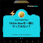 「今」を投稿できるTikTok Nowが話題！登録方法や使い方をご紹介♪