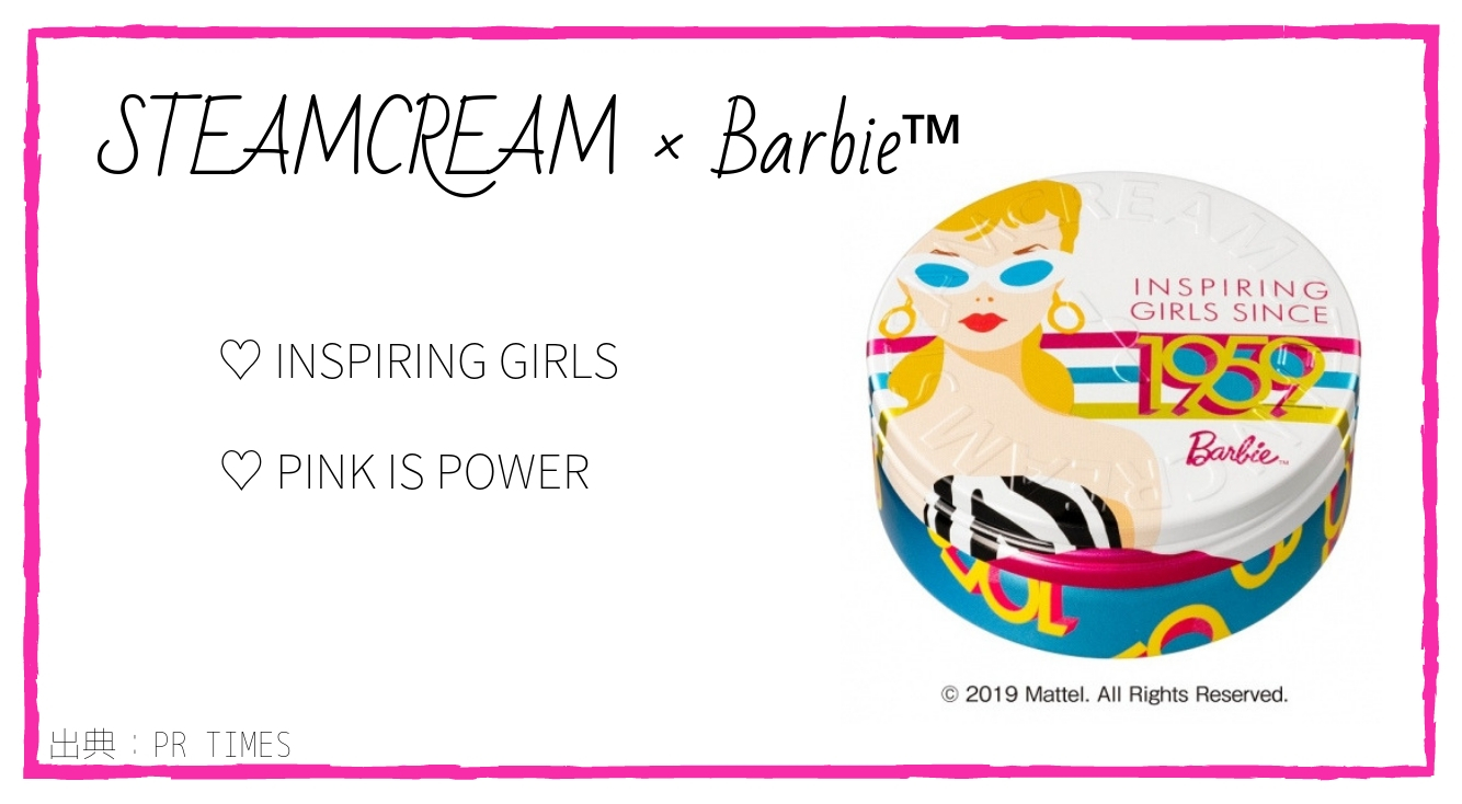 『STEAMCREAM（スチームクリーム）』がデビュー60周年を迎えた『Barbie™』と初コラボ！！?