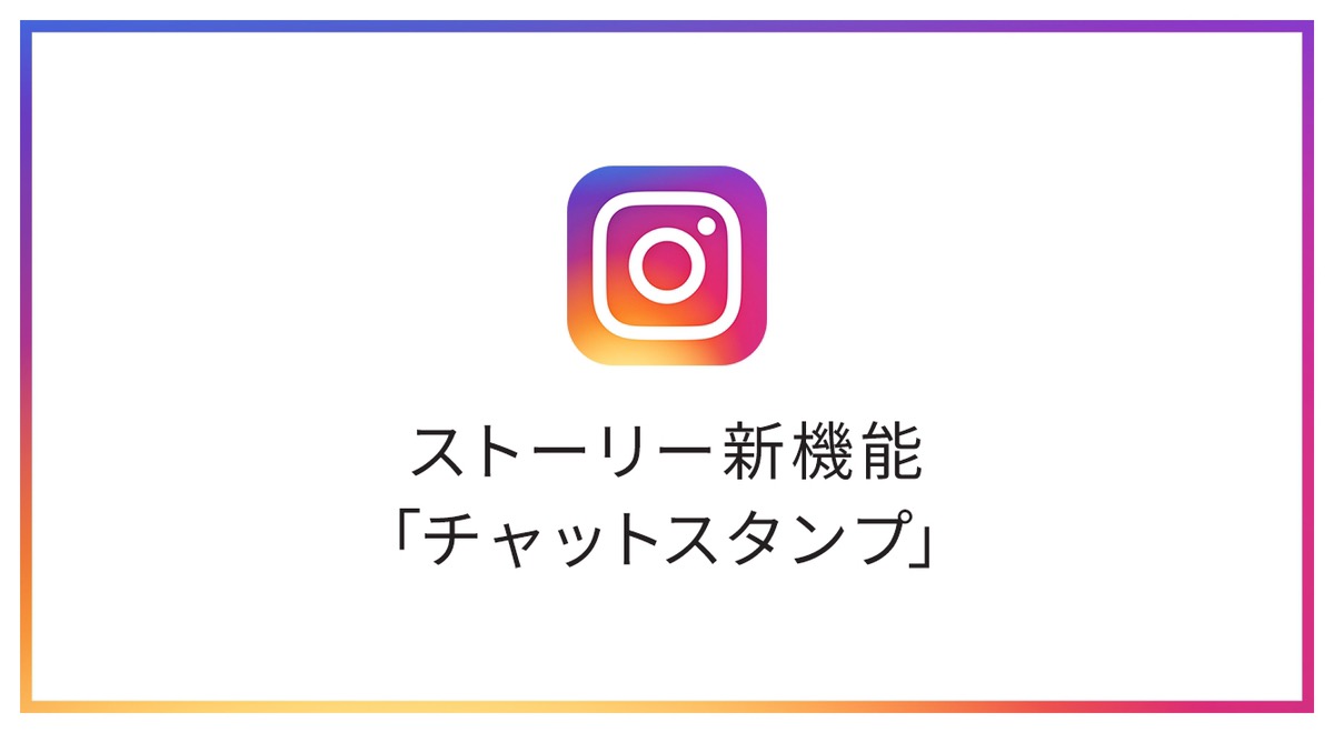 【インスタ新機能】インスタストーリーにチャットスタンプ登場!