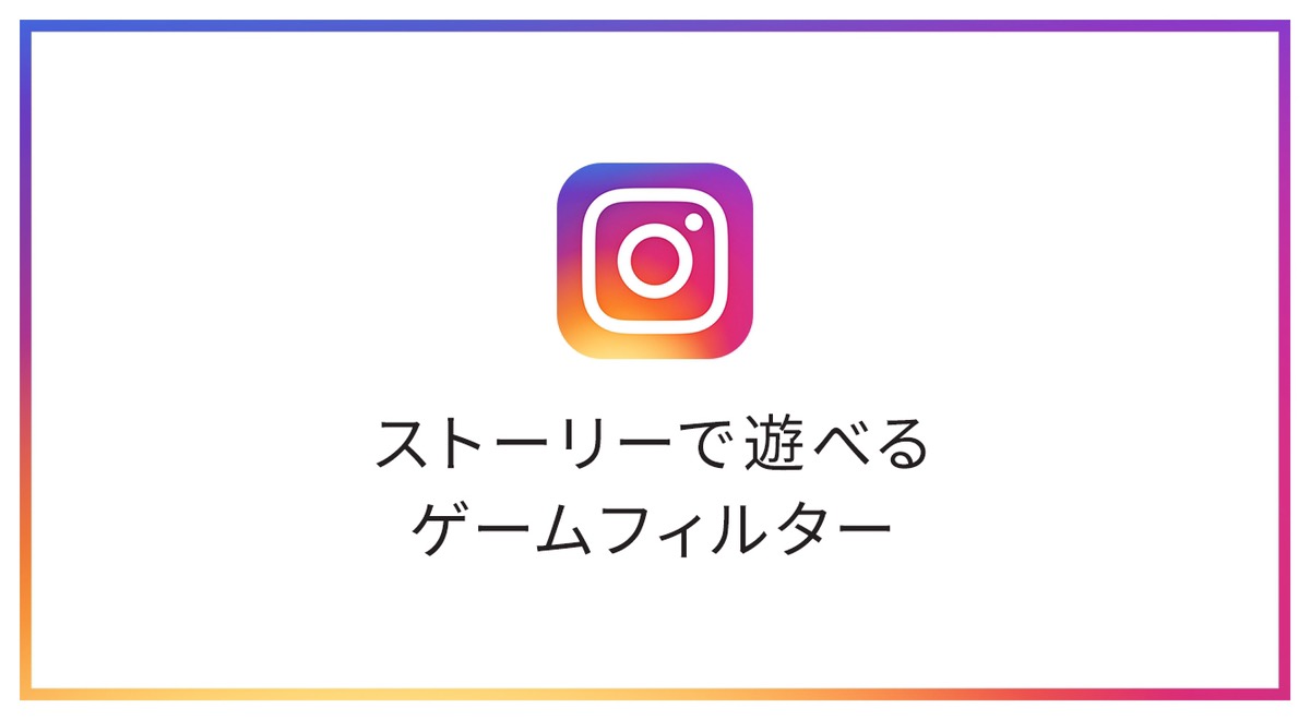 インスタのストーリーでゲームができるフィルターが登場!
