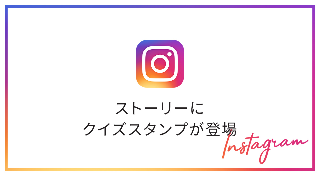 インスタストーリーにクイズスタンプが登場♡