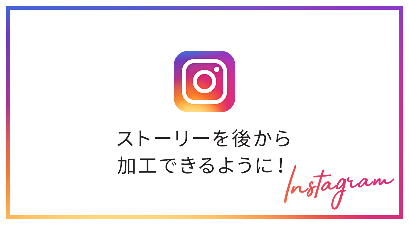 インスタ新機能 ストーリーに後からフィルターをかけられるようになったよ Apptopi