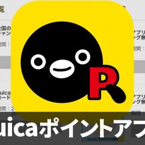 ポイントをラクラク管理【Suicaポイントアプリ】 :PR