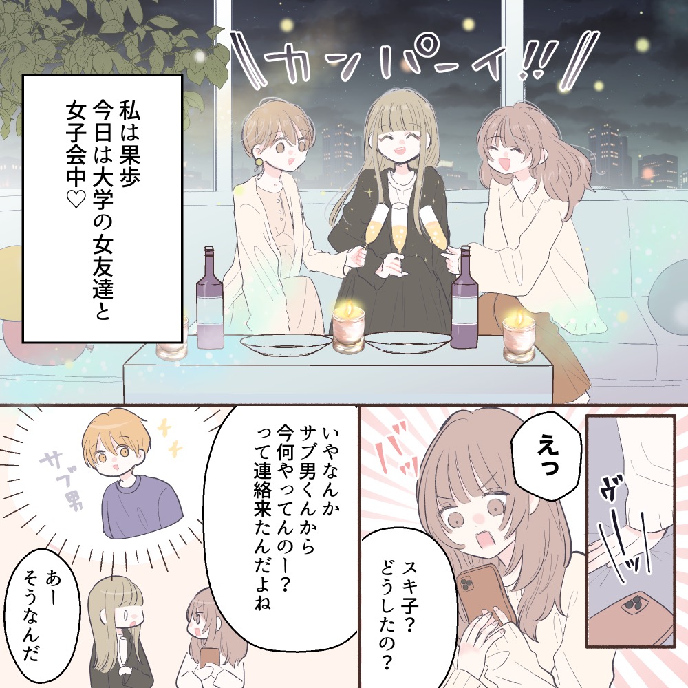 【合流したい女】女子会の最中なのに男の子から連絡をもらったとたん合流したがる友達に、ビシッ！