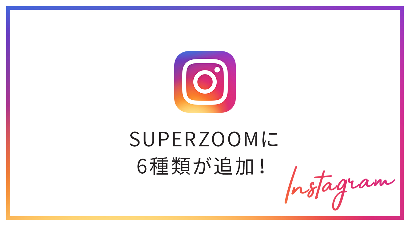 【インスタストーリー】SUPERZOOM(スーパーズーム)の種類が増えてたのしくなった！【Instagram】