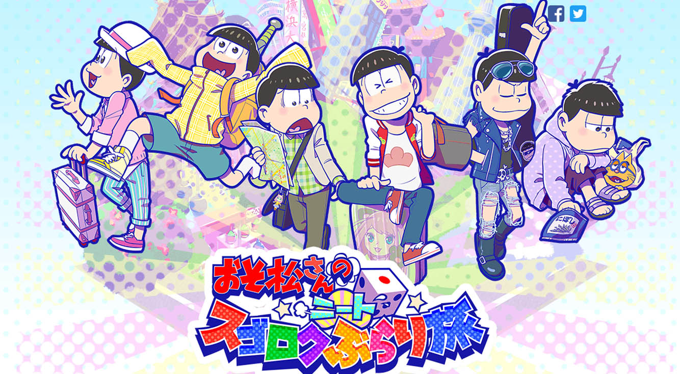 六つ子と全国行脚と松あつめ!?【おそ松さんのニートスゴロクぶらり旅】