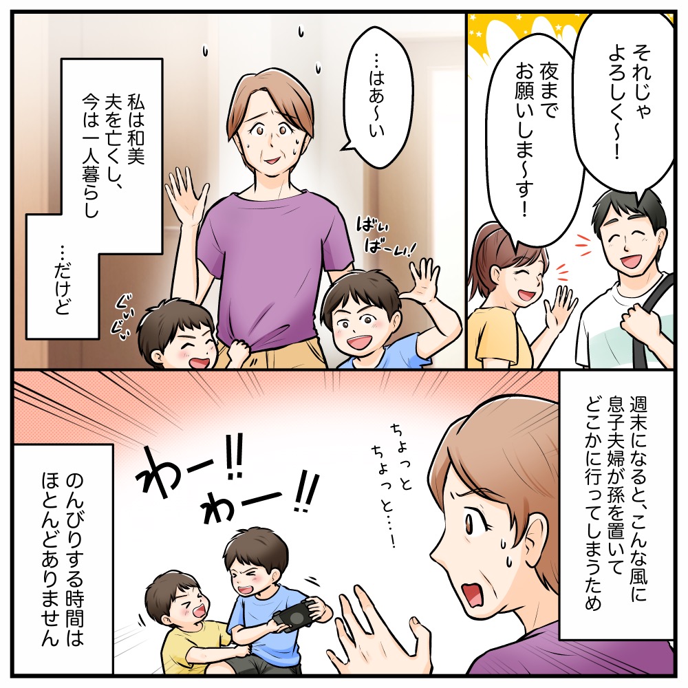 【託児所扱い】毎週末子供を預けてどこかへいってしまう息子夫婦…さすがにしんどいと伝えるとまさかの反応が