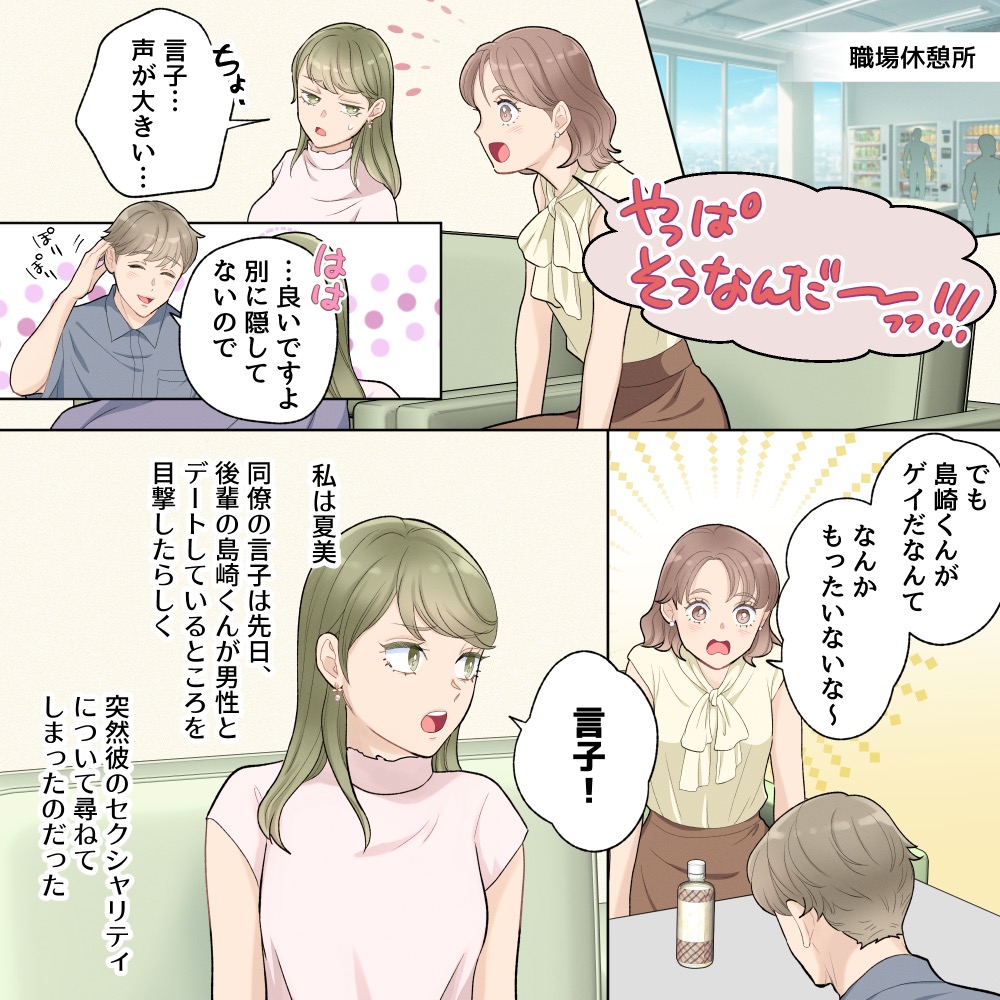 【勝手に言うな】職場の男性がゲイだと知った同僚が、その情報を他の同僚にも伝えようとしていて...