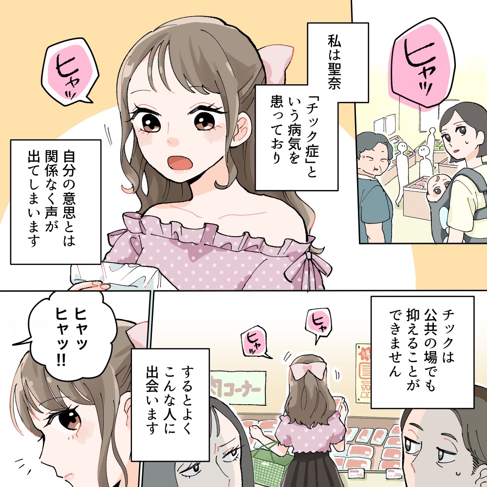 【チック症】病気と闘う人を平然と馬鹿にする彼氏…それを見た彼女は