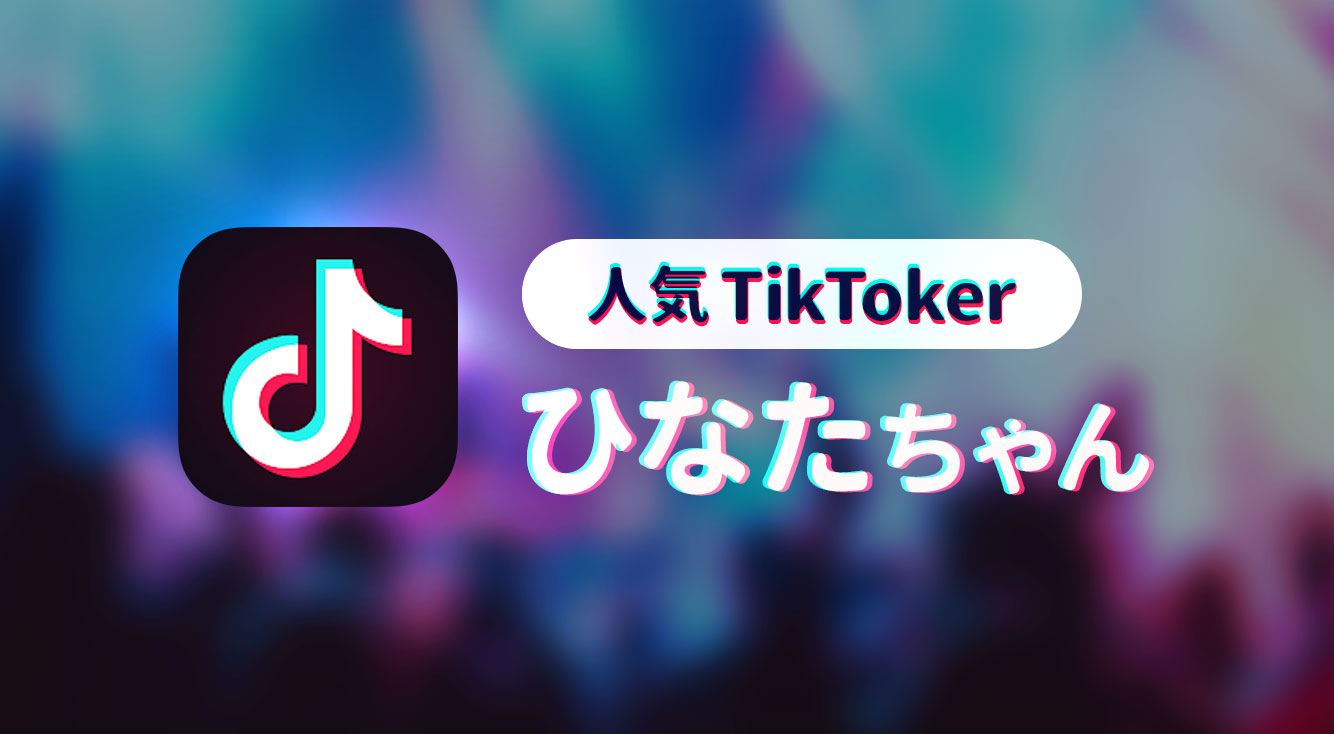 【TikTokフォロワー数ダントツ1位】超人気TikToker!!ひなたちゃんについて調べてみた