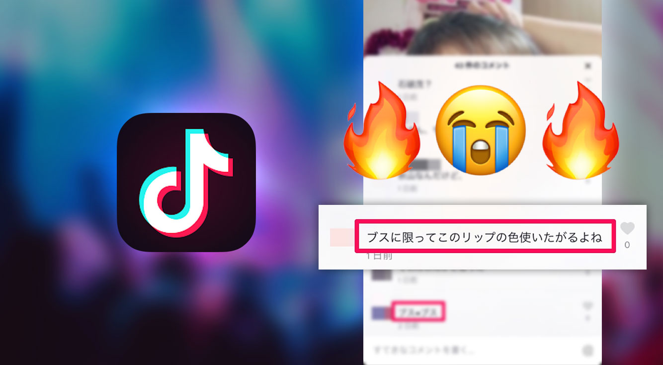 【TikTok】コメント欄炎上やだ!アンチで荒れないようにする方法!非公開設定・ブロック・コメ欄閉鎖のやり方など