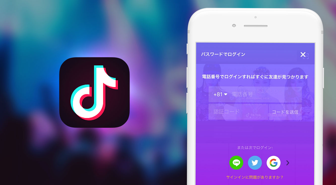 【TikTokのアカウント引き継ぎ】スマホの機種変でTikTokアカウントを移行する方法。移行時に気をつけることも合わせて解説!