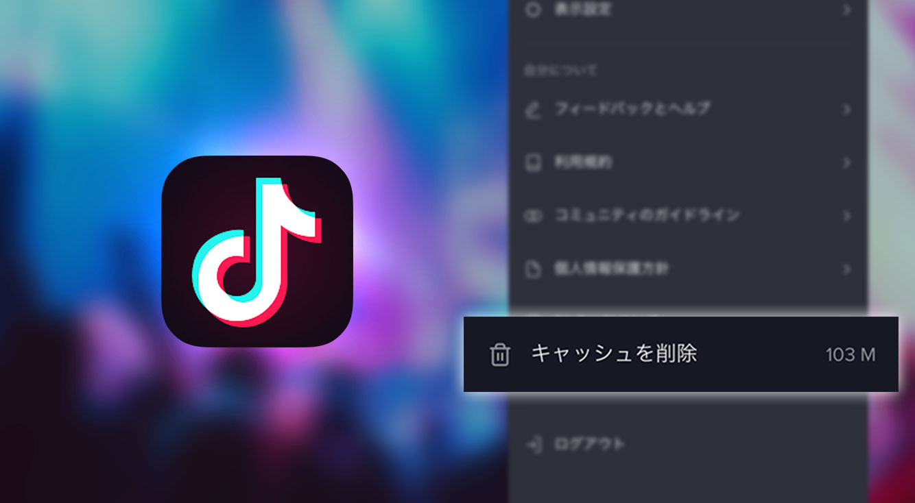 【Tik Tok】ティックトックが重い…動画が動かない時の対処法(キャッシュ削除)