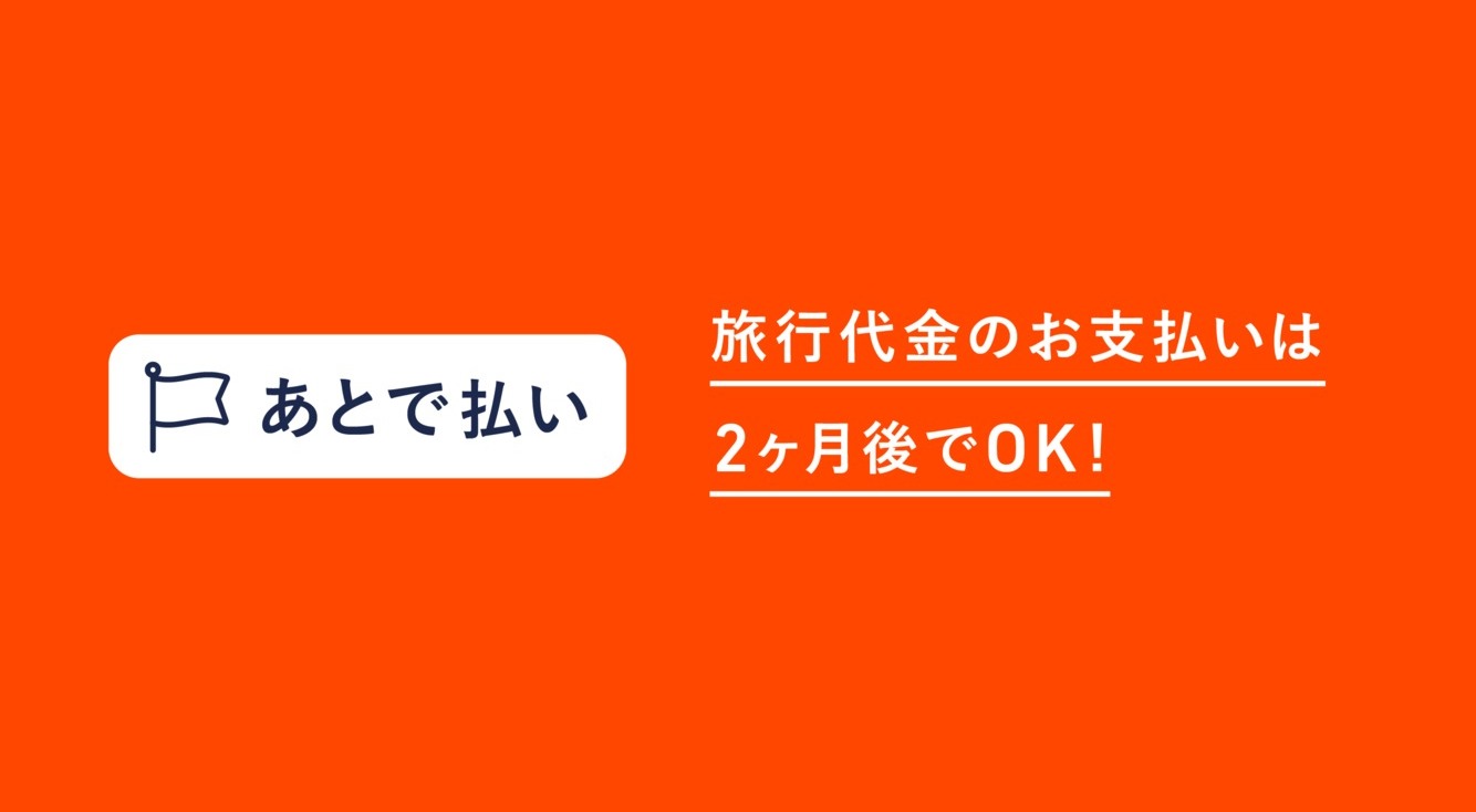 【TRAVEL Now(トラベルナウ)】旅行代金を後払い!?旅行の概念が変わる!!