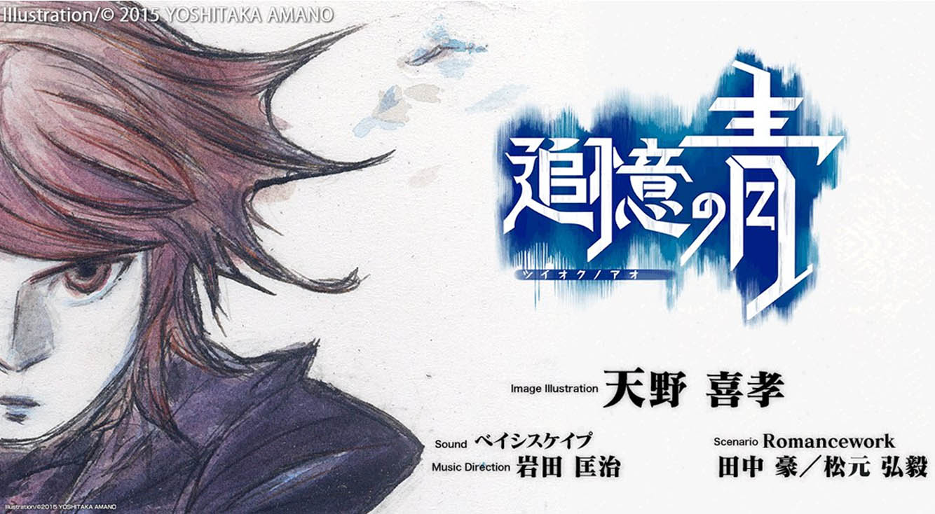 天野喜孝がイメージイラストを担当。片手で遊べるアクションRPG【追憶の青】