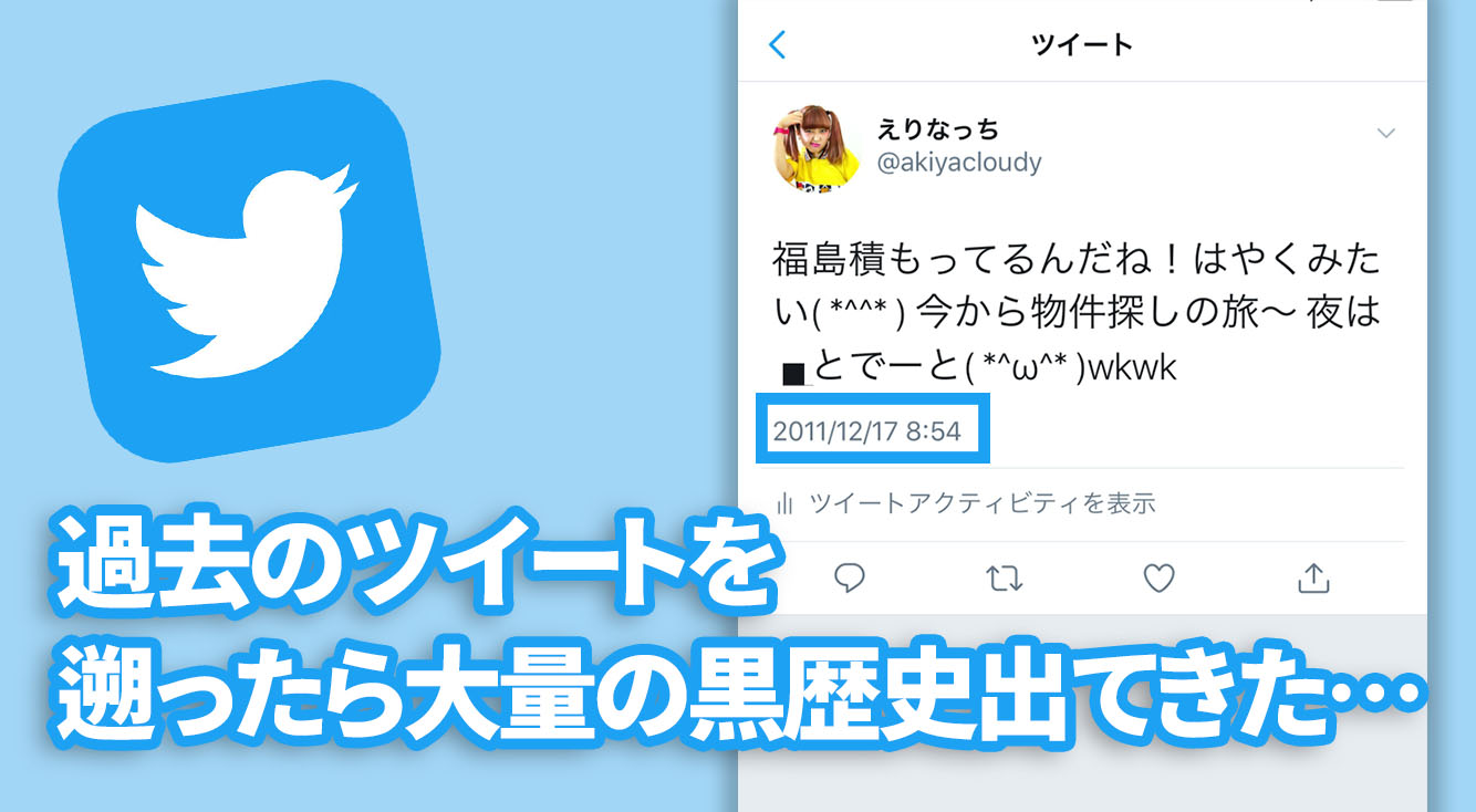 【Twitter】過去のツイートを遡る方法☆自分の過去ツイが死ぬほど恥ずかしい…